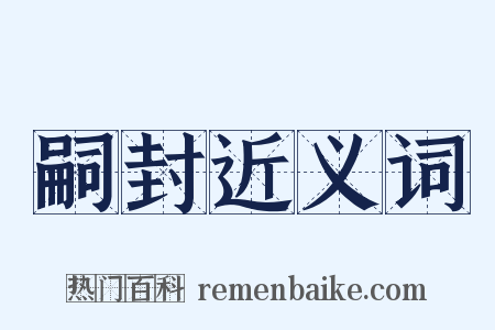 嗣封近义词是什么意思的图片